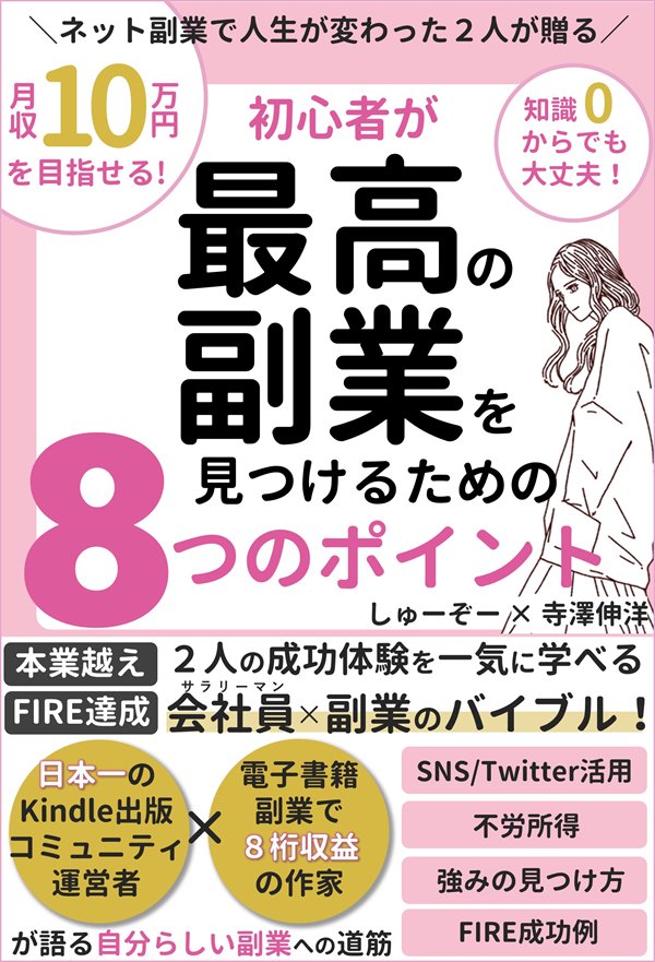 初心者が最高の副業を見つけるための8つのポイント
