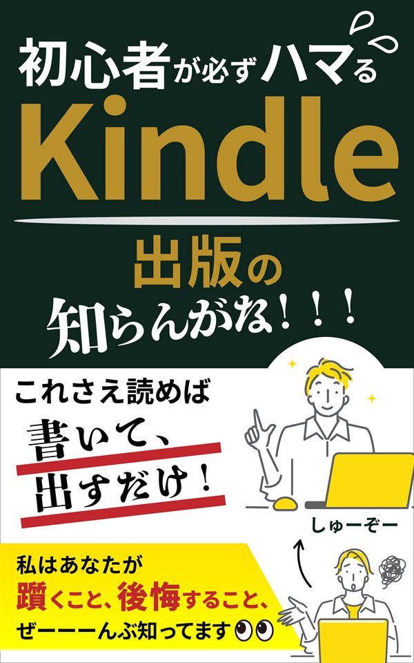Kindle出版の知らんがな！！！