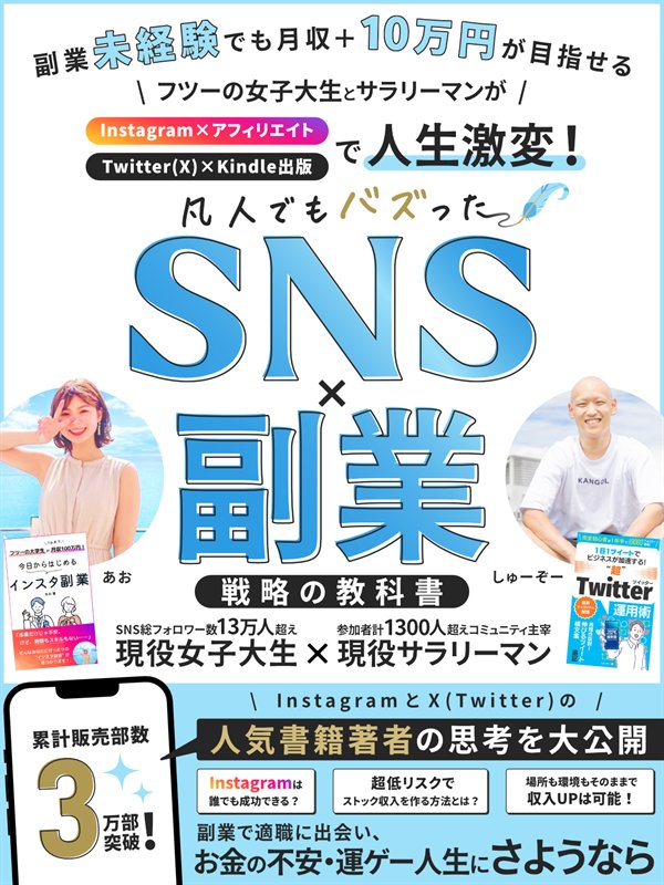 SNS×副業戦略の教科書