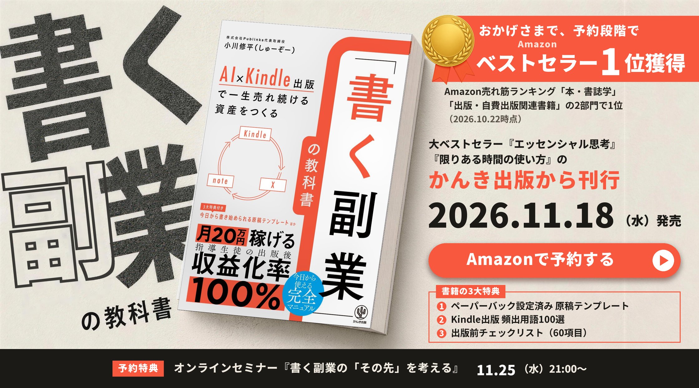 『「書く副業」の教科書』（かんき出版）2026年11月18日（水）発売。おかげさまで、予約段階でAmazonベストセラー1位を獲得しました（「本・書誌学」「出版・自費出版関連書籍」の2部門で1位、2026年10月22日時点）。Amazonで予約受付中。書籍の3大特典：ペーパーバック設定済み原稿テンプレート、Kindle出版 頻出用語100選、出版前チェックリスト（60項目）。予約特典：オンラインセミナー『書く副業の「その先」を考える』11月25日（水）21:00〜