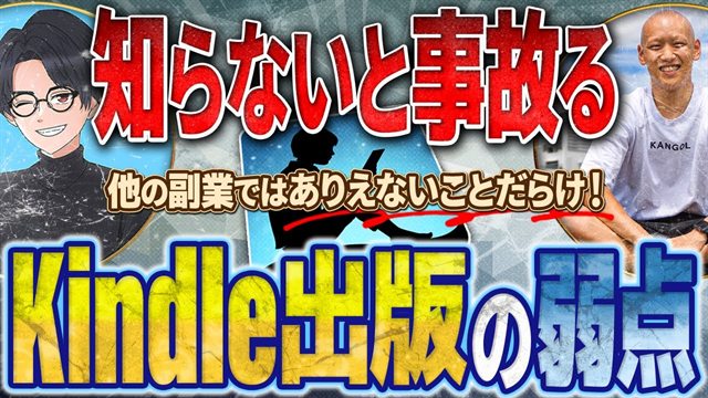 知らずにやると危険 Kindle出版の弱点5選